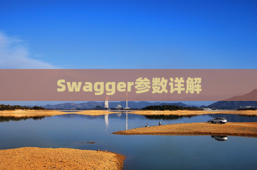 Swagger参数详解