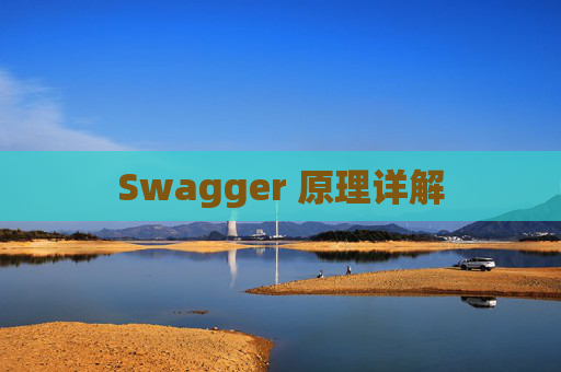Swagger 原理详解