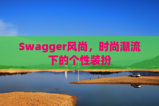 Swagger风尚，时尚潮流下的个性装扮