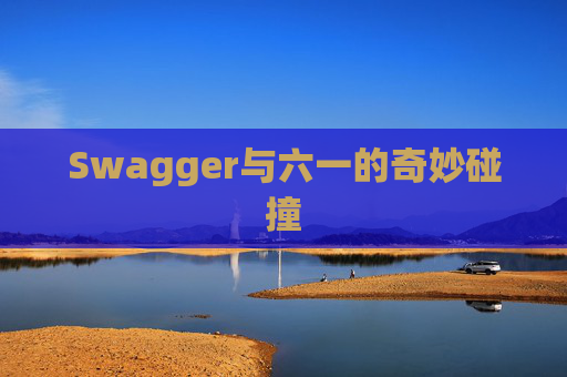 Swagger与六一的奇妙碰撞