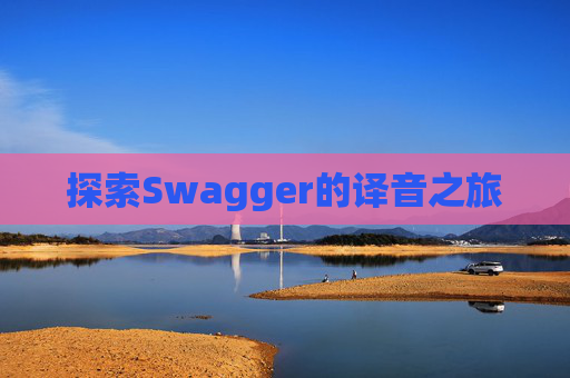 探索Swagger的译音之旅