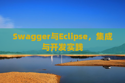 Swagger与Eclipse，集成与开发实践