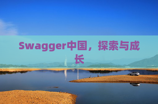 Swagger中国，探索与成长