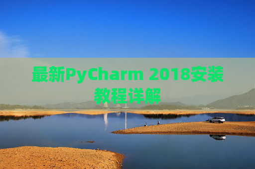 最新PyCharm 2018安装教程详解